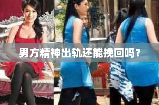 男方精神出轨还能挽回吗？