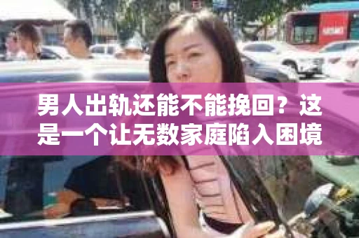 男人出轨还能不能挽回？这是一个让无数家庭陷入困境的问题。在这个问题上，我作为一名专业律师，将从法律、心理和社会等多个角度，为大家分析男人出轨后是否还有挽回的可能。