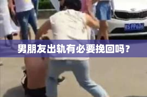 男朋友出轨有必要挽回吗？