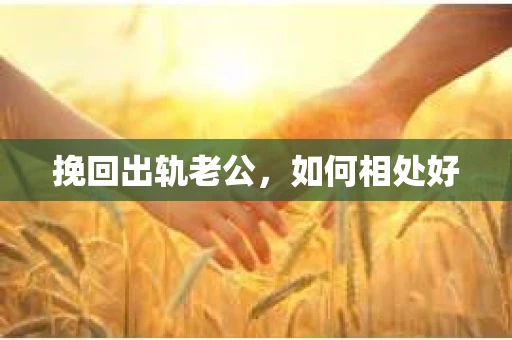 挽回出轨老公，如何相处好