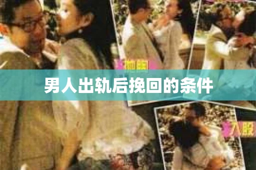 男人出轨后挽回的条件