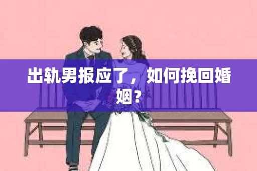 出轨男报应了，如何挽回婚姻？