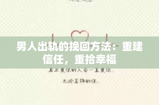 男人出轨的挽回方法：重建信任，重拾幸福