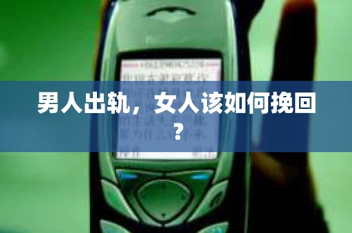男人出轨，女人该如何挽回？