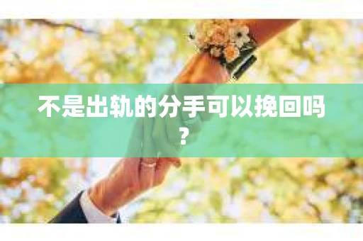 不是出轨的分手可以挽回吗？
