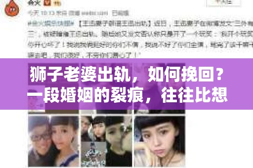 狮子老婆出轨，如何挽回？一段婚姻的裂痕，往往比想象中更难以修复。但面对这样的困境，我们仍可以尝试寻找解决问题的方法。以下，我将结合实际情况，分享一些关于如何挽回狮子老婆出轨的心得。