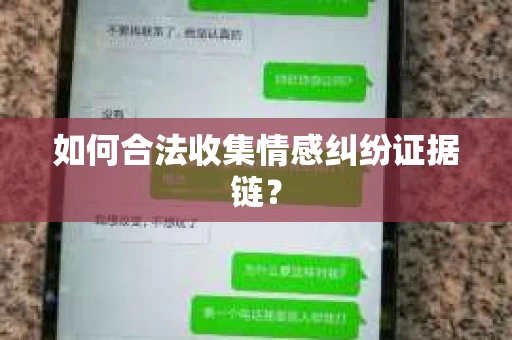 如何合法收集情感纠纷证据链? 如何合法收集情感纠纷证据链?