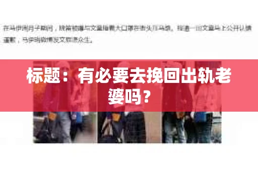 标题:有必要去挽回出轨老婆吗? 标题:有必要去挽回出轨老婆吗?