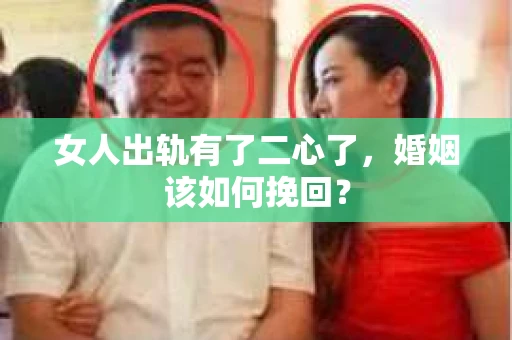 女人出轨有了二心了，婚姻该如何挽回？