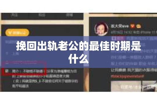 挽回出轨老公的最佳时期是什么