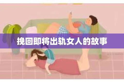 挽回即将出轨女人的故事