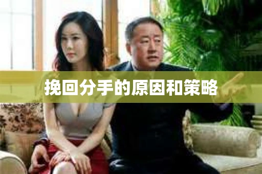 挽回分手的原因和策略