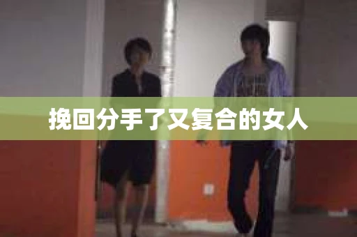 挽回分手了又复合的女人