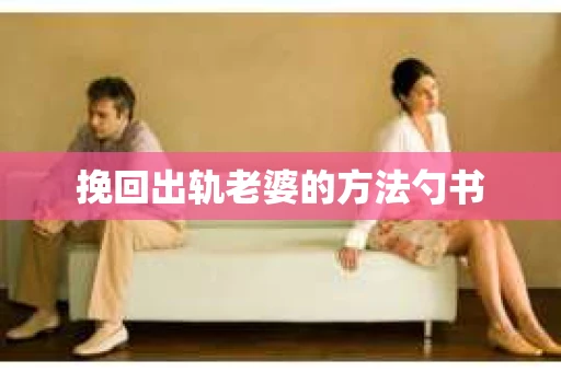 挽回出轨老婆的方法勺书