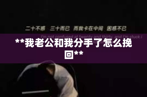 **我老公和我分手了怎么挽回**