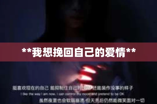 **我想挽回自己的爱情**