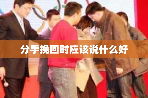 分手挽回时应该说什么好