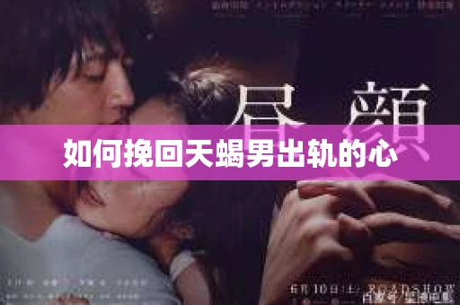 如何挽回天蝎男出轨的心