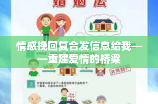 情感挽回复合发信息给我——重建爱情的桥梁