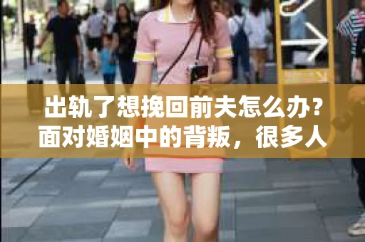 出轨了想挽回前夫怎么办？面对婚姻中的背叛，很多人都会感到痛苦和无助。但生活总是充满了转机，如果你真心想要挽回前夫，那么以下这些方法或许能给你一些启示。