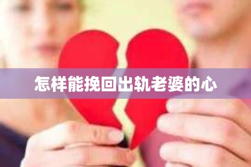 怎样能挽回出轨老婆的心