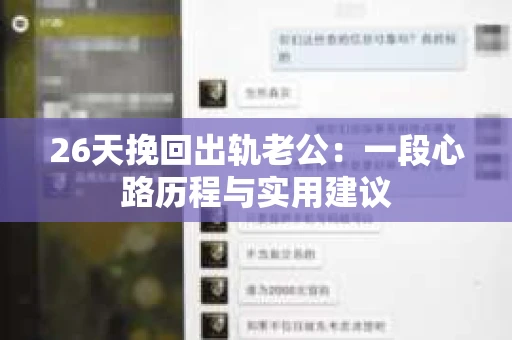 26天挽回出轨老公：一段心路历程与实用建议