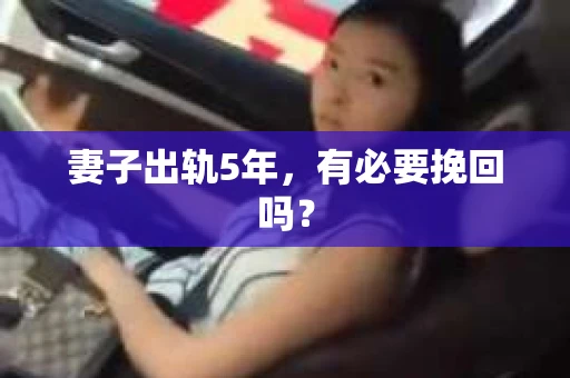 妻子出轨5年，有必要挽回吗？