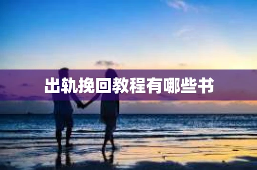 出轨挽回教程有哪些书