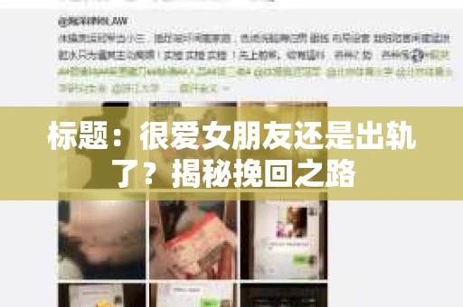 标题：很爱女朋友还是出轨了？揭秘挽回之路