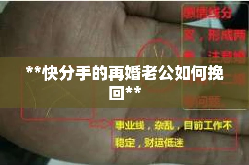 **快分手的再婚老公如何挽回**