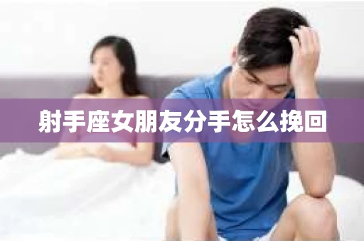 射手座女朋友分手怎么挽回