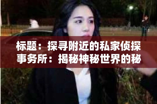 标题：探寻附近的私家侦探事务所：揭秘神秘世界的秘密通道