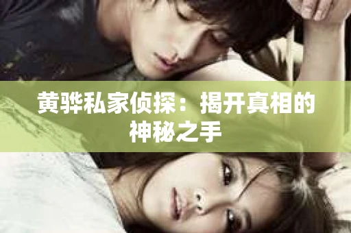 黄骅私家侦探：揭开真相的神秘之手