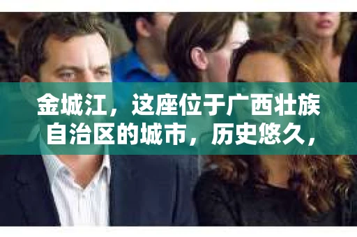 金城江，这座位于广西壮族自治区的城市，历史悠久，风景秀丽。然而，随着社会的发展，人们的生活节奏加快，一些问题也随之而来。比如，有些人可能会遇到一些棘手的问题，需要专业人士的帮助。那么，金城江有私家侦探么？这个问题，我来为大家解答。