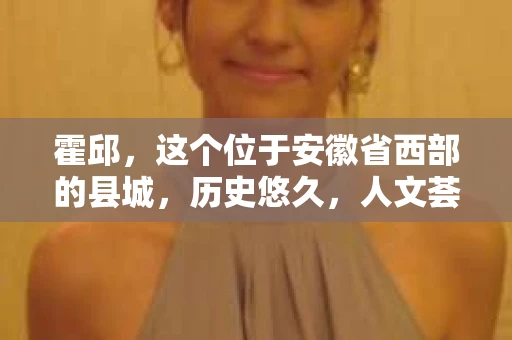霍邱，这个位于安徽省西部的县城，历史悠久，人文荟萃。在这里，你是否也曾有过这样的疑问：“霍邱有私家侦探吗？”今天，就让我带你一探究竟。