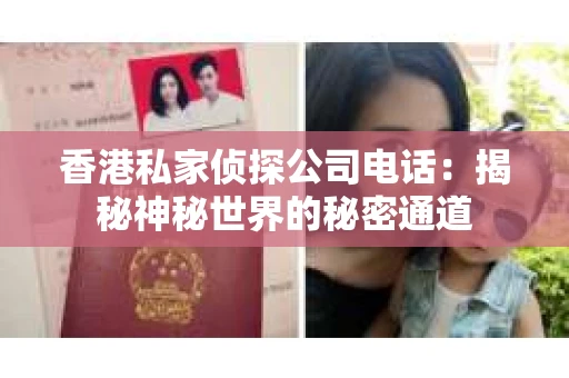 香港私家侦探公司电话：揭秘神秘世界的秘密通道