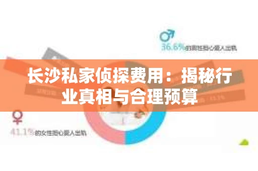 长沙私家侦探费用：揭秘行业真相与合理预算