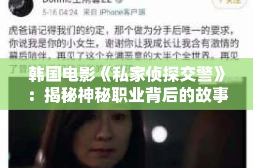 韩国电影《私家侦探交警》：揭秘神秘职业背后的故事