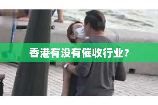 香港有没有催收行业？