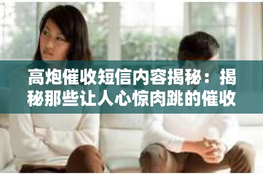 高炮催收短信内容揭秘：揭秘那些让人心惊肉跳的催收手段