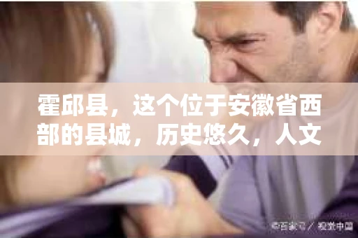 霍邱县，这个位于安徽省西部的县城，历史悠久，人文荟萃。近年来，随着社会的发展，人们对于个人隐私保护的需求日益增长。那么，霍邱县有私家侦探吗？这个问题，让我带你一探究竟。