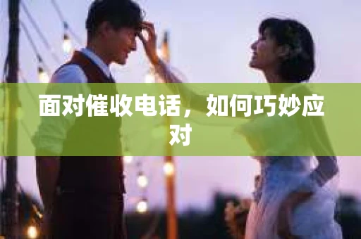 面对催收电话，如何巧妙应对
