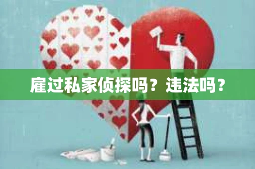 雇过私家侦探吗？违法吗？