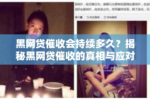 黑网贷催收会持续多久？揭秘黑网贷催收的真相与应对策略
