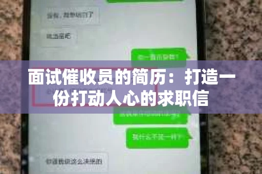 面试催收员的简历：打造一份打动人心的求职信