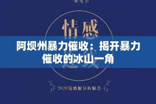 阿坝州暴力催收：揭开暴力催收的冰山一角