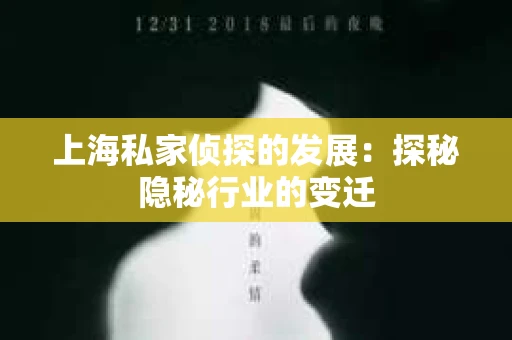 上海私家侦探的发展：探秘隐秘行业的变迁