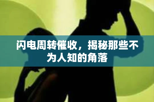 闪电周转催收，揭秘那些不为人知的角落