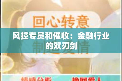风控专员和催收：金融行业的双刃剑
