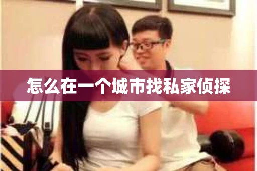 怎么在一个城市找私家侦探